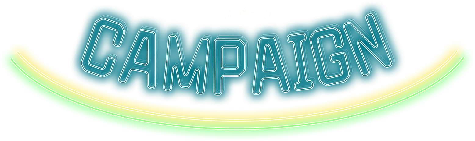 CAMPAIGN キャンペーン