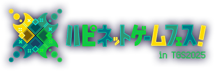 ハピネットゲームフェス in TGS 2025