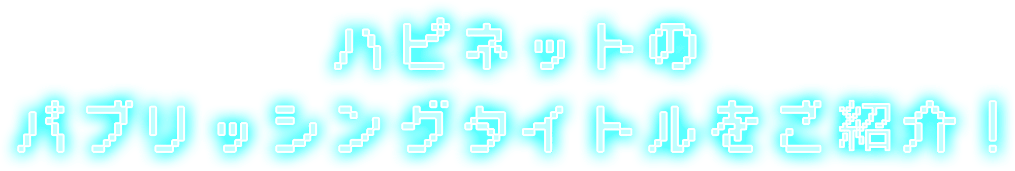 ハピネットの パブリッシングタイトルをご紹介！