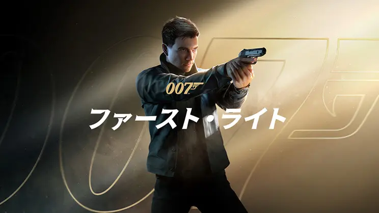 007 ファースト・ライト
