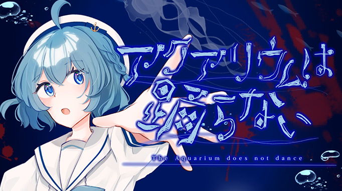 アクアリウムは踊らない