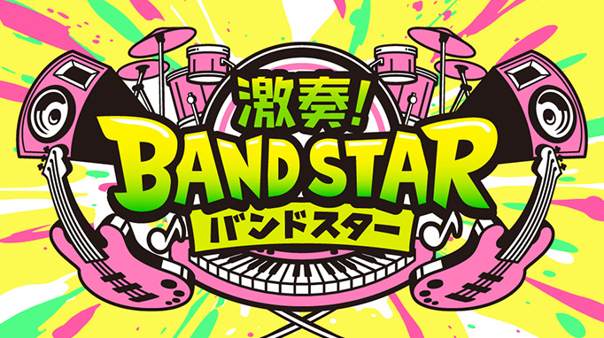 激奏！BAND STAR