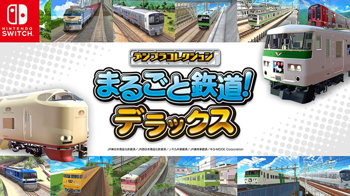 デジプラコレクション まるごと鉄道！デラックス