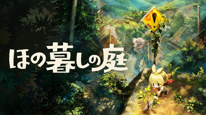 ほの暮しの庭（展示）