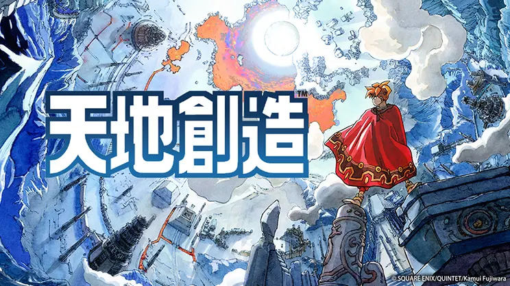 天地創造