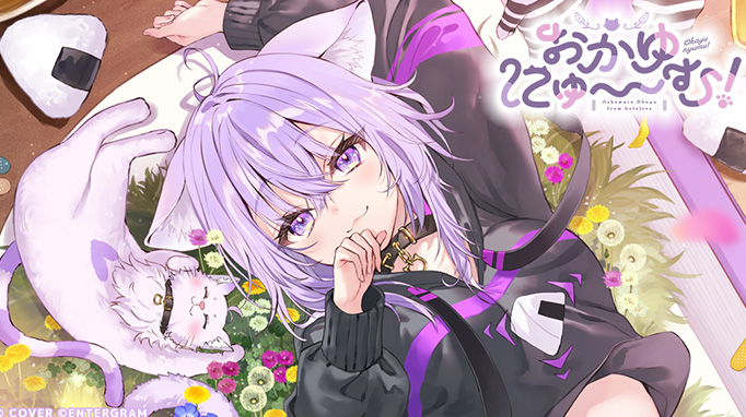 おかゆにゅ～～む！R