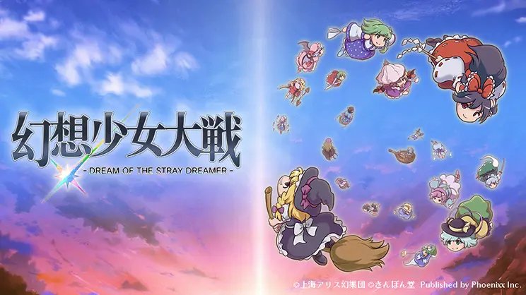幻想少女大戦 - DREAM OF THE STRAY DREAMER -
