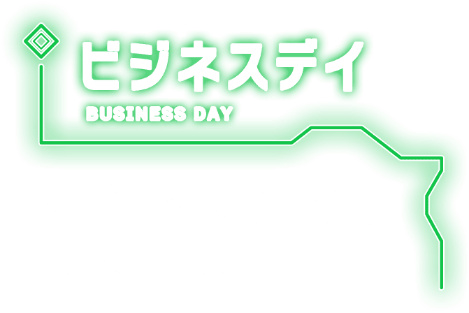 ビジネスデイ 9.25(木) 26(金) 10:00-17:00