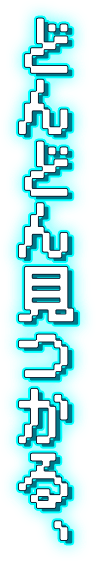 どんどん見つかる、