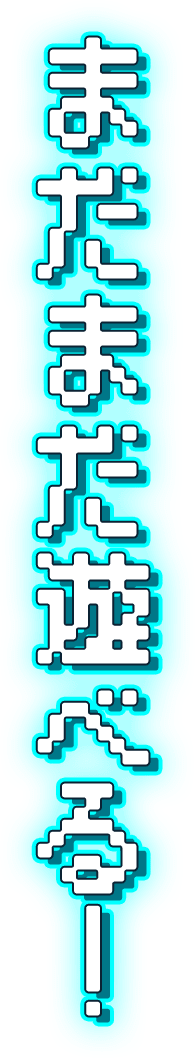 まだまだ遊べる！