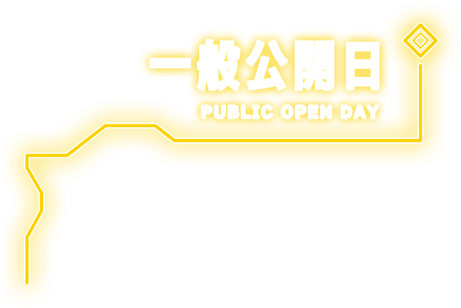 一般公開日 9.27(土)9:30-17:00 28(日)9:30-16:30